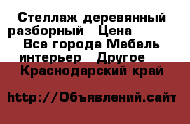 Стеллаж деревянный разборный › Цена ­ 6 500 - Все города Мебель, интерьер » Другое   . Краснодарский край